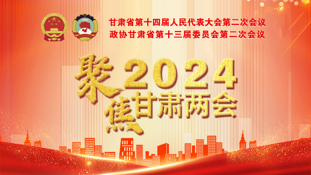 聚焦甘肅兩會